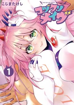 コヅクリメイヴ 1巻