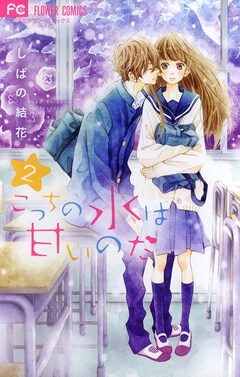 こっちの水は甘いのだ 2巻