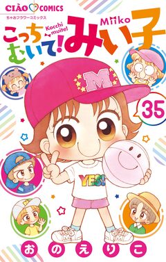 こっちむいて!みい子 35巻