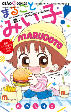 こっちむいて!みい子 ベストセレクション まるごとみい子! 1巻