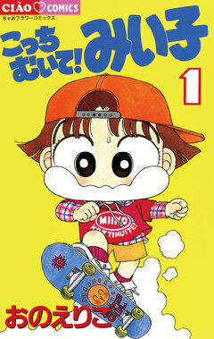 こっちむいて!みい子 1巻