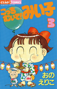 こっちむいて!みい子 3巻
