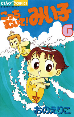こっちむいて!みい子 6巻
