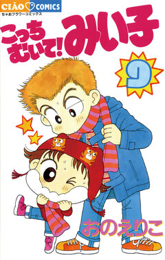 こっちむいて!みい子 9巻