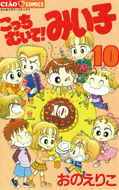 こっちむいて!みい子 10巻
