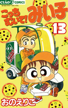 こっちむいて!みい子 13巻