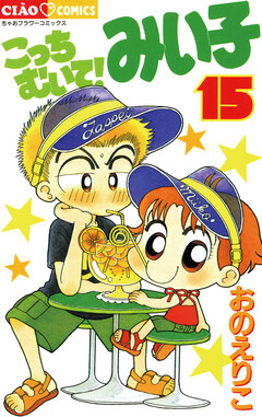 こっちむいて!みい子 15巻