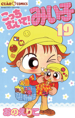 こっちむいて!みい子 19巻