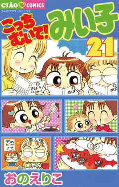 こっちむいて!みい子 21巻