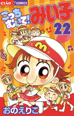 こっちむいて!みい子 22巻
