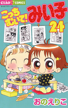 こっちむいて!みい子 24巻