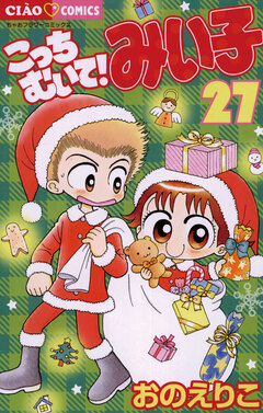 こっちむいて!みい子 27巻