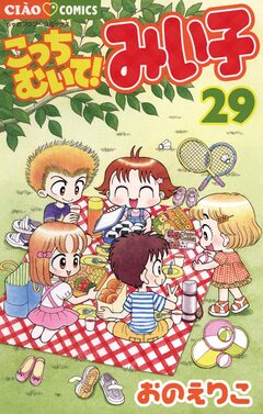 こっちむいて!みい子 29巻