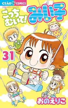 こっちむいて!みい子 31巻