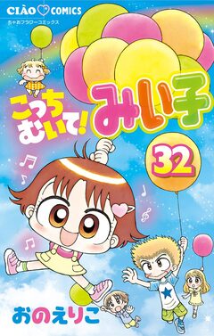 こっちむいて!みい子 32巻