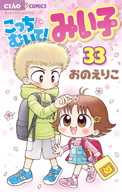 こっちむいて!みい子 33巻