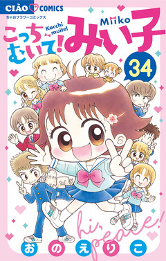 こっちむいて!みい子 34巻