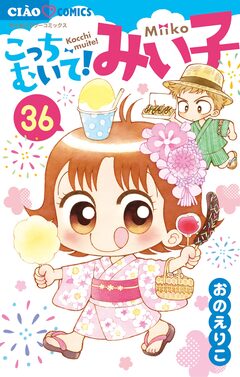 こっちむいて!みい子 36巻