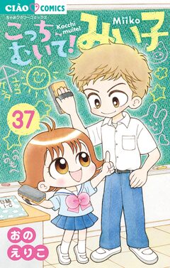 こっちむいて!みい子 37巻