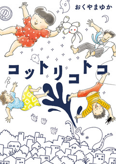 コットリコトコ 1巻