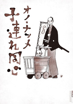 子連れ同心 1巻