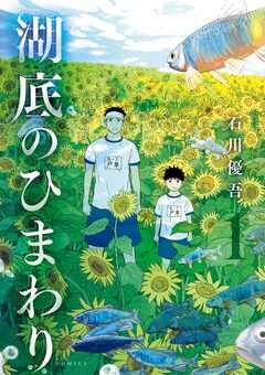湖底のひまわり 1巻