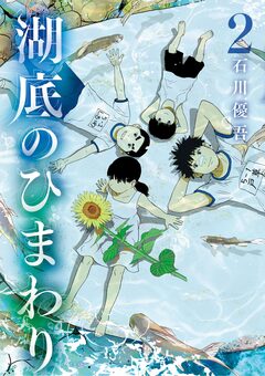 湖底のひまわり 2巻