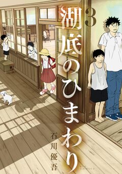 湖底のひまわり 3巻