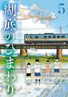 湖底のひまわり 5巻