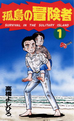 孤島の冒険者 1巻
