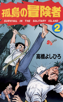 孤島の冒険者 2巻