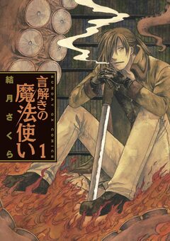 言解きの魔法使い 1巻