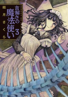 言解きの魔法使い 3巻