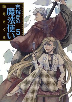 言解きの魔法使い 5巻