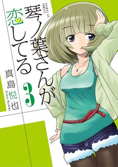 琴ノ葉さんが恋してる 3巻