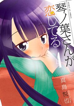 琴ノ葉さんが恋してる 4巻