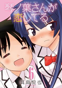琴ノ葉さんが恋してる 6巻
