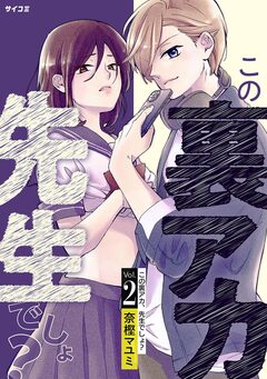 この裏アカ、先生でしょ? 2巻
