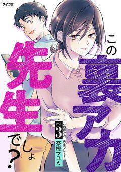 この裏アカ、先生でしょ? 3巻