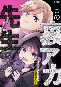 この裏アカ、先生でしょ? 4巻