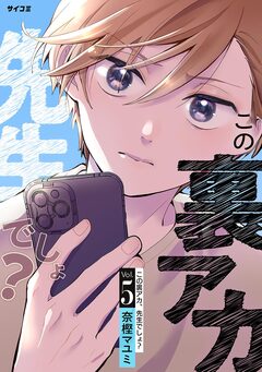 この裏アカ、先生でしょ? 5巻