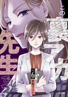 この裏アカ、先生でしょ? 6巻
