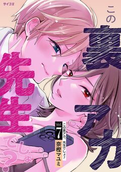 この裏アカ、先生でしょ? 7巻