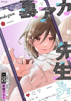 この裏アカ、先生でしょ? 8巻