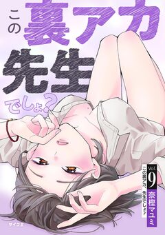 この裏アカ、先生でしょ? 9巻