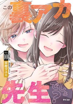 この裏アカ、先生でしょ? 10巻