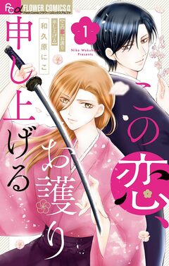 この恋、お護り申し上げる 1巻