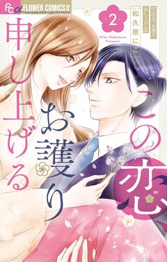 この恋、お護り申し上げる 2巻