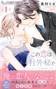 この恋は社外秘で 1巻