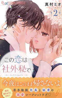 この恋は社外秘で 2巻